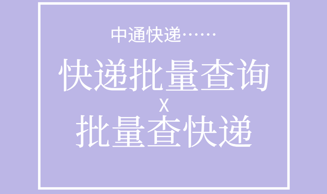 中通快递单号查询，一键批量查询所有单号的物流信息