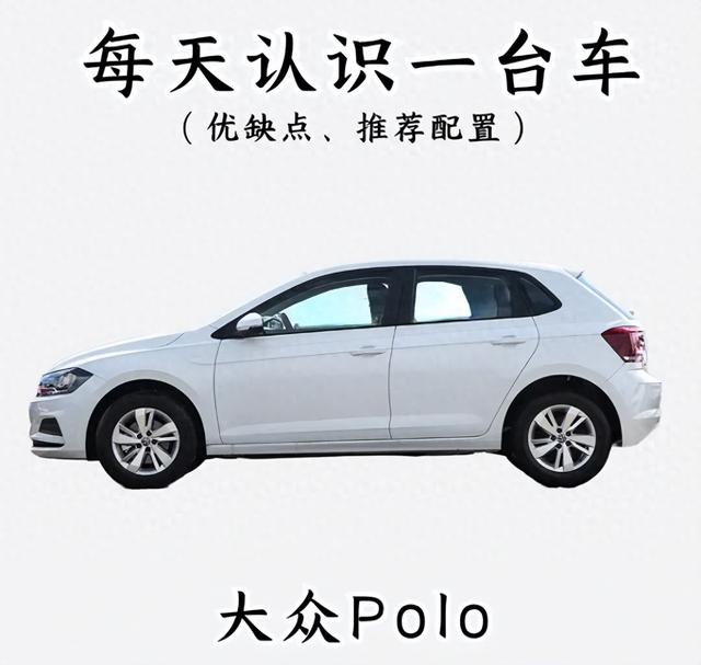 大众Polo，小巧车身背后的优缺点大揭秘