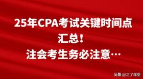 25年CPA考试关键时间点汇总！注会考生务必注意…