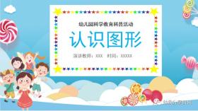 幼儿园科学教育《认识图形》PPT电子版，免费领取