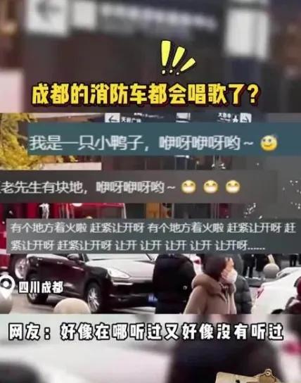 消防车警笛“变身”儿歌，官方幽默回应：别闹了，我们可是认真的