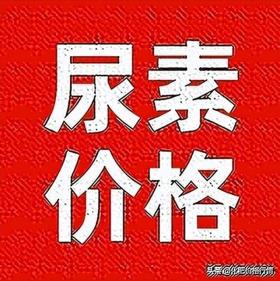 尿素涨价“熄火了”！今天尿素出厂报价，2024年4月10日