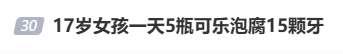 17岁女孩一天5瓶可乐泡腐15颗牙，别让 “快乐水” 毁了你的牙齿