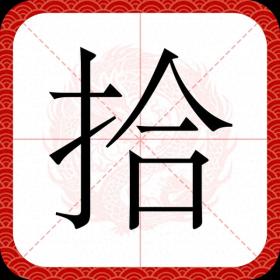 拾级而上的&quot;拾&quot;开不念&quot;shí&quot;喔！那该念什么？ 