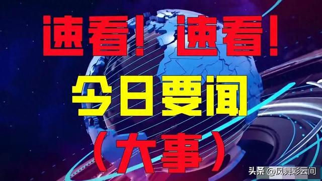 大事大事！事发2024年12月13日凌晨前今日要闻，国内10件大好事