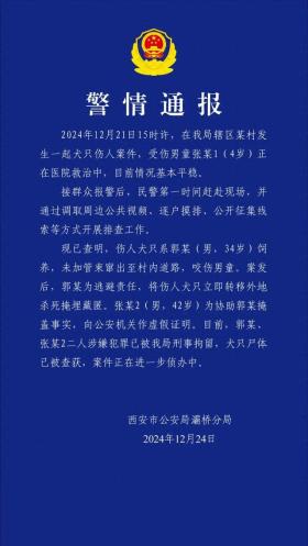 西安男童遭恶犬咬伤，两人被刑拘犬只尸体已查获