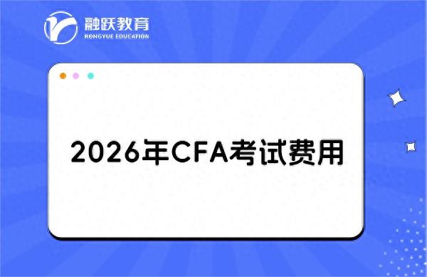 2026年CFA考试科目及费用详情