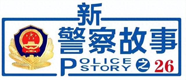 新警察故事之26 | 南来北往，守护依旧！他化身铁路上的“黑猫警长”