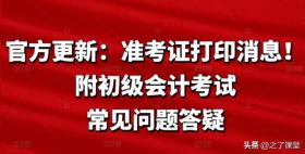 官方更新：准考证打印消息！附初级会计考试常见问题答疑