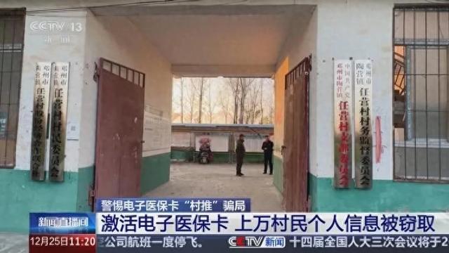 央视起底电子医保卡村推骗局