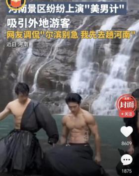 河南文旅宣传遭调侃使用美男计引发争议，坚守文化传承不容置疑。