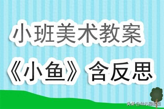 幼儿园小班美术活动教案《小鱼》含反思