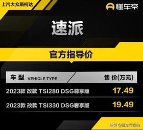 2023款改款斯柯达速派上市，起售价17.49万元，排放全面升级