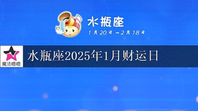 水瓶座2025年1月财运指数全解析