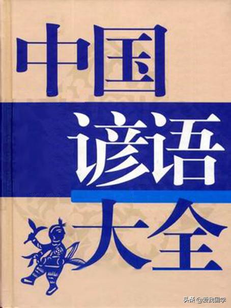 人尽其才，物尽其用，千句中国民间谚语集锦（四）