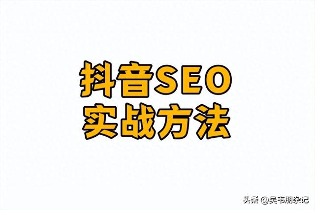 吴韦朋：抖音SEO关键词排名技术实战方法