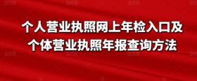 个人营业执照网上年检入口及个体营业执照年报查询方法